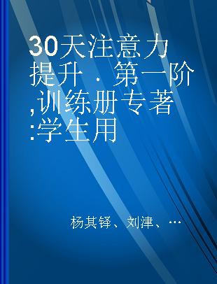 30天注意力提升 第一阶 训练册 学生用