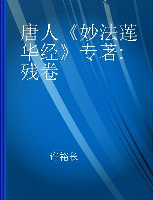 唐人《妙法莲华经》 残卷