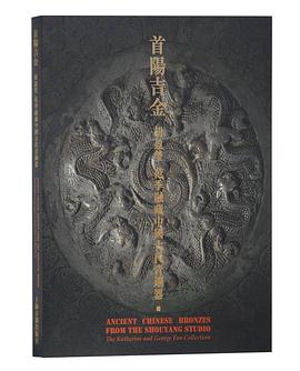 首阳吉金 胡盈莹、范季融藏中国古代青铜器 the Katherine and George Fan collection