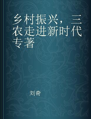 乡村振兴，三农走进新时代