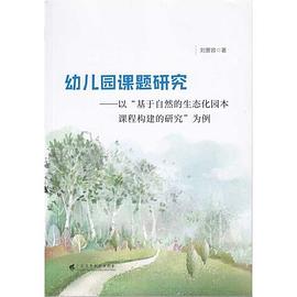 幼儿园课题研究 以“基于自然的生态化园本课程构建的研究”为例