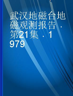 武汉地磁台地磁观测报告 第21集 1979