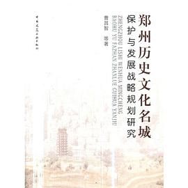 郑州历史文化名城保护与发展战略规划研究
