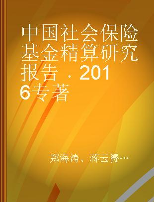 中国社会保险基金精算研究报告 2016