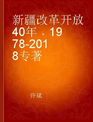 新疆改革开放40年 1978-2018