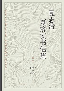 夏志清夏济安书信集 卷三 1955-1959