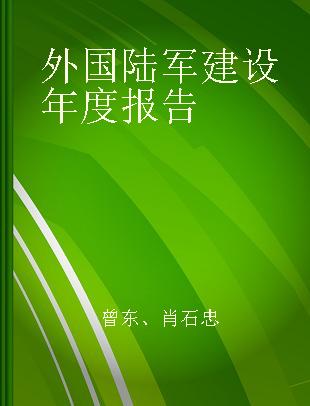 外国陆军建设年度报告 2016-2017