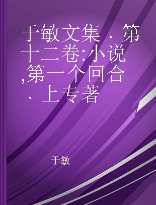 于敏文集 第十二卷 小说·第一个回合 上