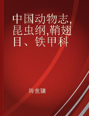 中国动物志 昆虫纲 鞘翅目、铁甲科