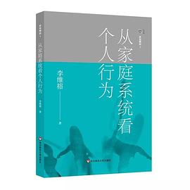 家庭舞蹈 1 从家庭系统看个人行为