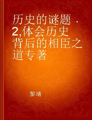 历史的谜题 2 体会历史背后的相臣之道