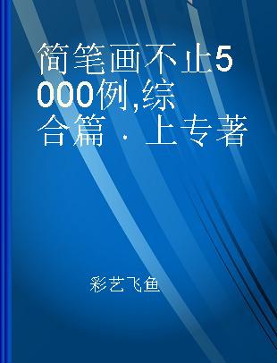 简笔画不止5000例 综合篇 上