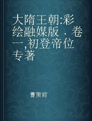 大隋王朝 彩绘融媒版 卷一 初登帝位