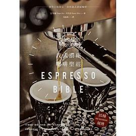 义式浓缩咖啡圣经 制作品味稳定一致的义式浓缩咖啡