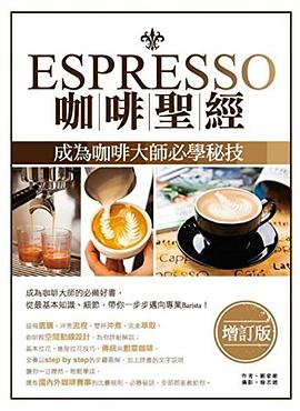 Espresso咖啡圣经 成为咖啡大师必学秘技