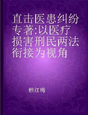 直击医患纠纷 以医疗损害刑民两法衔接为视角