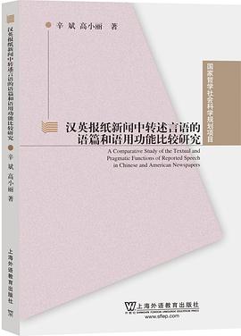 汉英报纸新闻中转述言语的语篇和语用功能比较研究