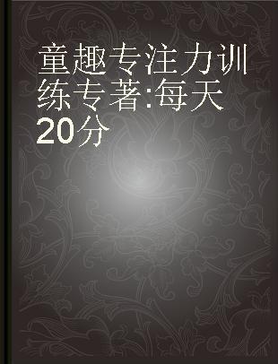 童趣专注力训练 每天20分