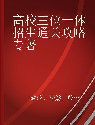 高校三位一体招生通关攻略