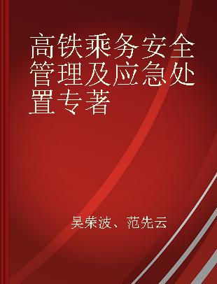 高铁乘务安全管理及应急处置