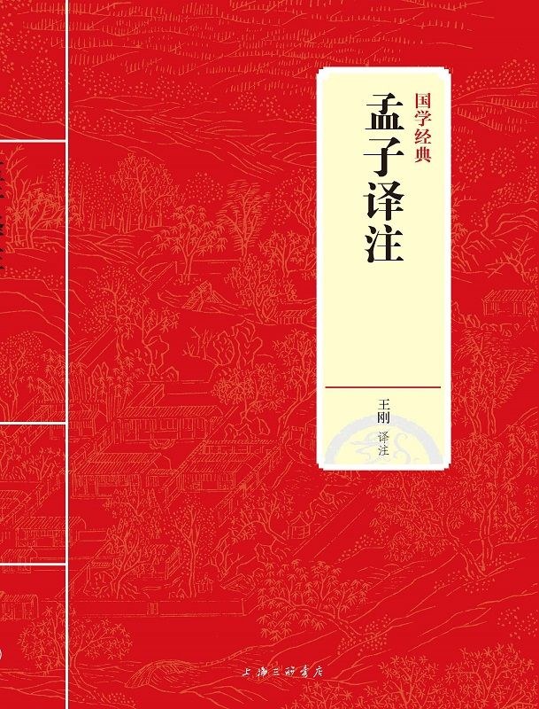 孟子译注