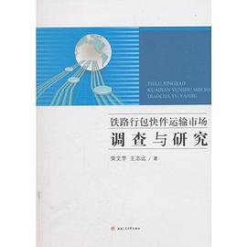 铁路行包快件运输市场调查与研究