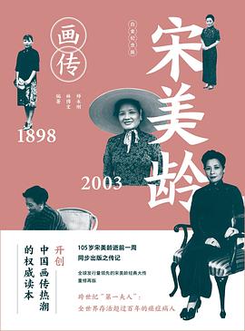 宋美龄画传 1897-2003 白金纪念版