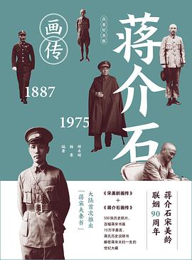蒋介石画传 1887-1975 白金纪念版