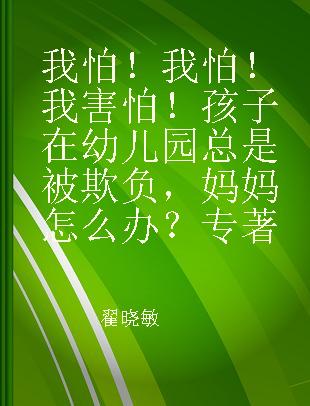 我怕！我怕！我害怕！孩子在幼儿园总是被欺负，妈妈怎么办？