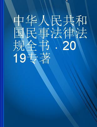 中华人民共和国民事法律法规全书