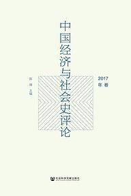 中国经济与社会史评论 2017年卷