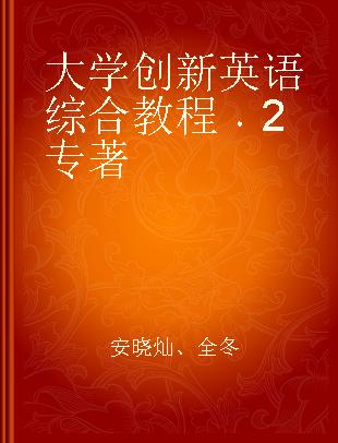 大学创新英语综合教程 2 2