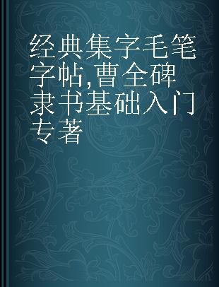 经典集字毛笔字帖 曹全碑隶书基础入门