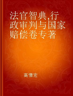 法官智典 行政审判与国家赔偿卷