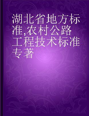 湖北省地方标准 农村公路工程技术标准
