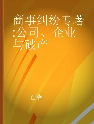 商事纠纷 公司、企业与破产 corporation, enterprise and bankruptcy