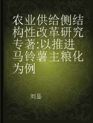 农业供给侧结构性改革研究 以推进马铃薯主粮化为例