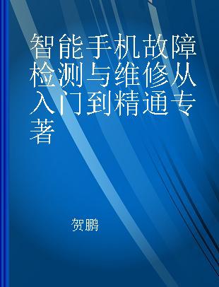 智能手机故障检测与维修从入门到精通