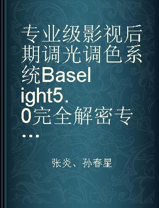 专业级影视后期调光调色系统Baselight 5.0完全解密