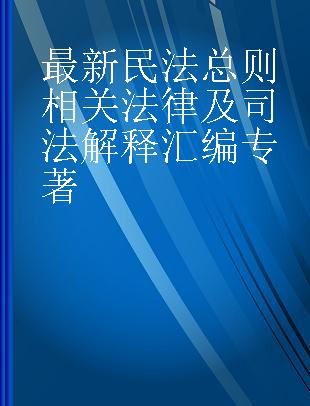 最新民法总则相关法律及司法解释汇编