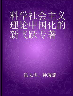 科学社会主义理论中国化的新飞跃