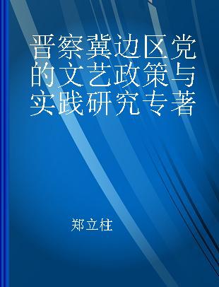 晋察冀边区党的文艺政策与实践研究
