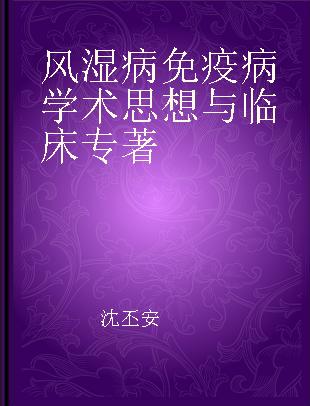 风湿病免疫病学术思想与临床