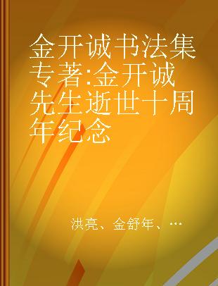 金开诚书法集 金开诚先生逝世十周年纪念