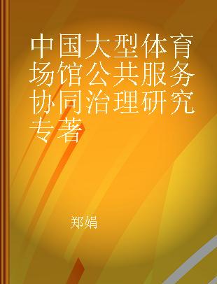 中国大型体育场馆公共服务协同治理研究