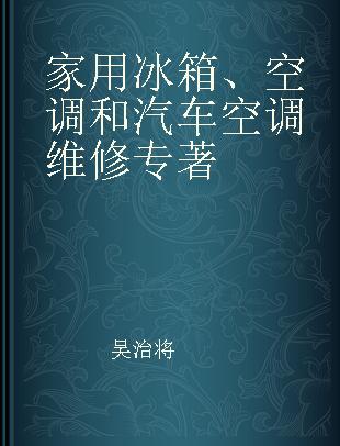 家用冰箱、空调和汽车空调维修