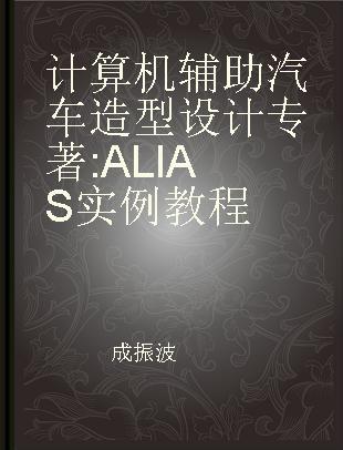 计算机辅助汽车造型设计 ALIAS 实例教程