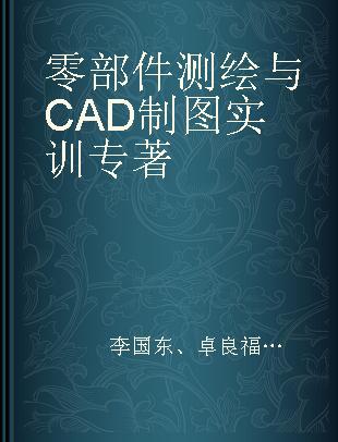 零部件测绘与CAD制图实训