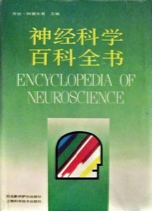 神经科学百科全书