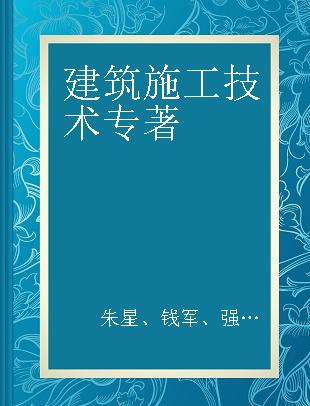 建筑施工技术